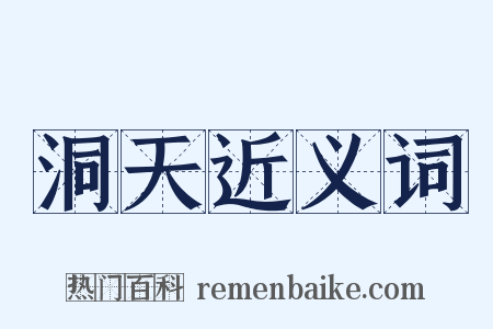 洞天近义词是什么意思的图片